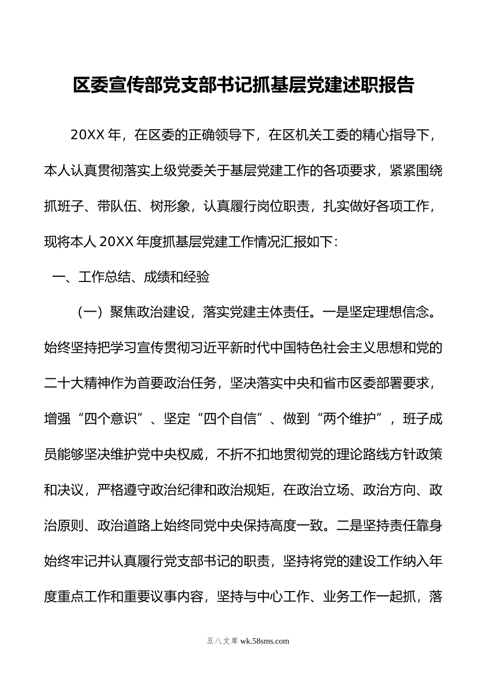 区委宣传部党支部书记抓基层党建述职报告.docx_第1页