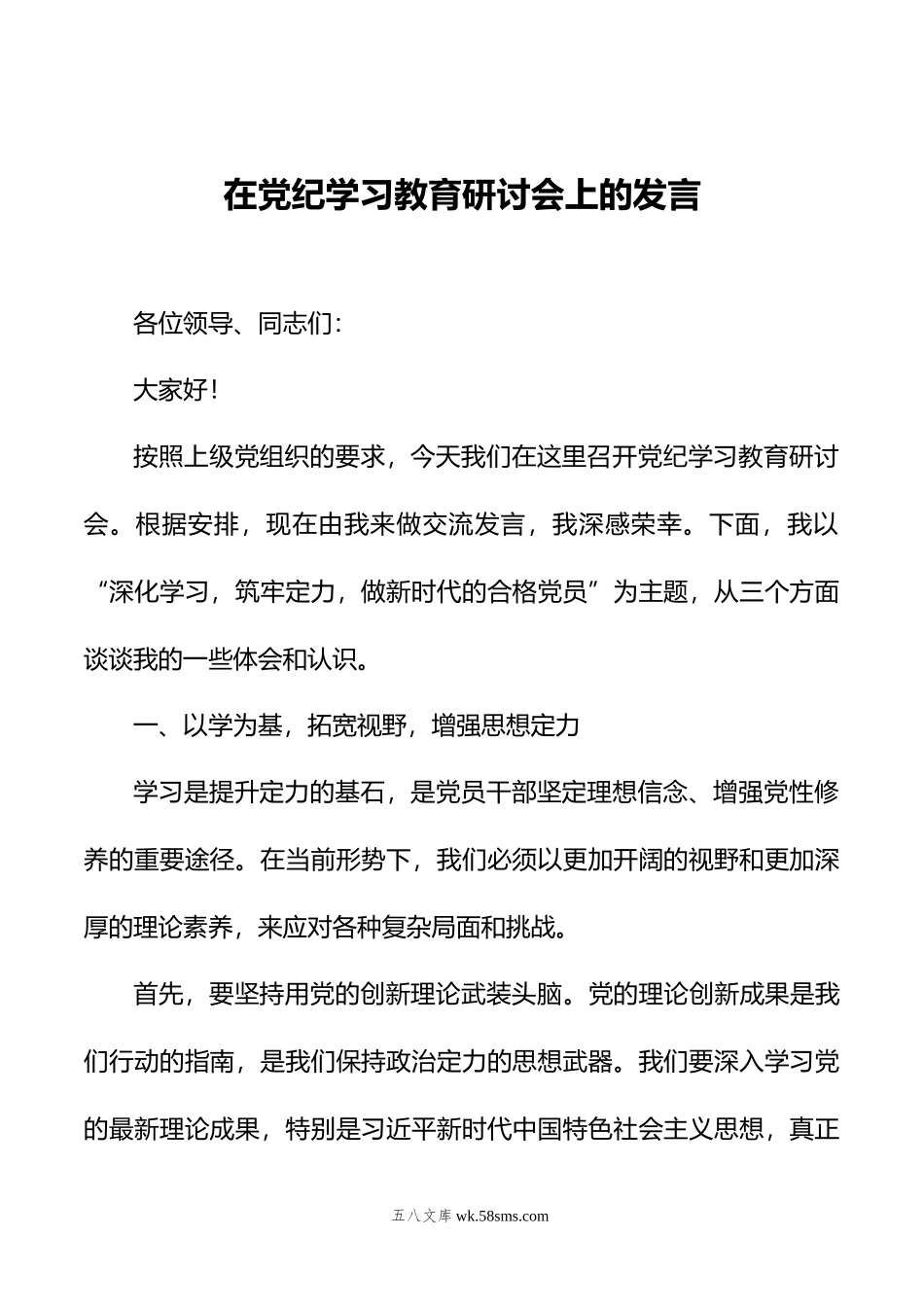 在党纪学习教育研讨会上的发言.doc_第1页