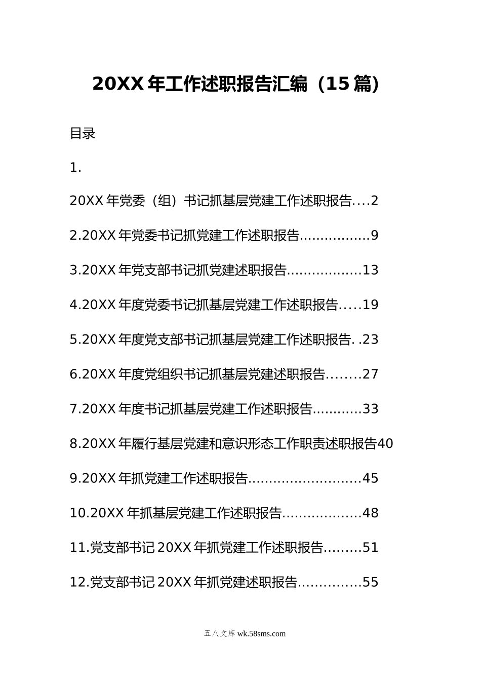 年工作述职报告汇编（15篇）.doc_第1页