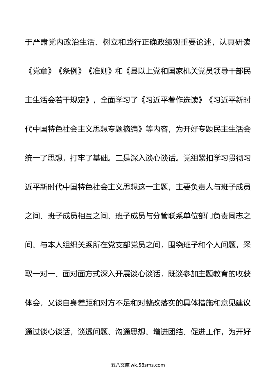 县委班子年度主题教育专题民主生活会班子发言提纲（对照新的6个方面）.doc_第2页