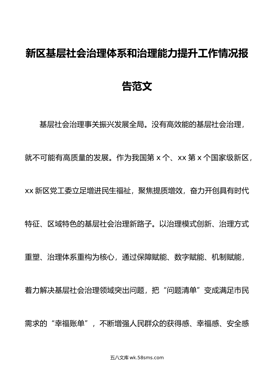 新区基层社会治理体系和治理能力提升工作报告汇报总结.doc_第1页