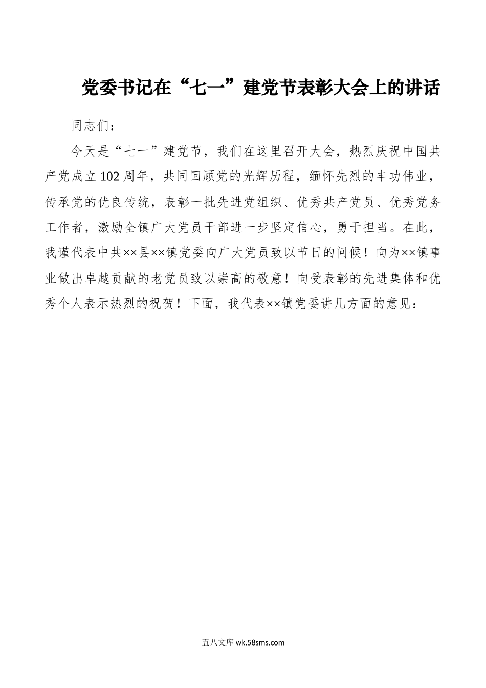 党委书记在“七一”建党节表彰大会上的讲话.docx_第1页