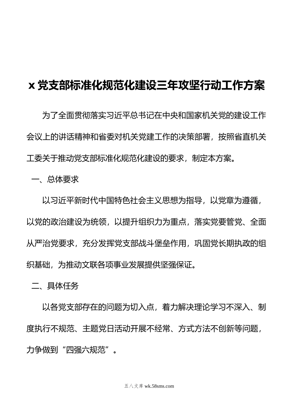 年x党支部标准化规范化建设三年攻坚行动工作方案.doc_第1页