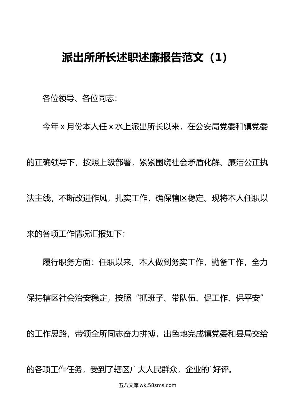 4篇公安局派出所所长述职述廉报告范文.doc_第1页