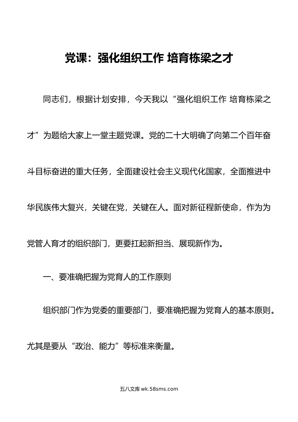 党课强化组织工作培育栋梁之才组织部门为党育人.doc_第1页