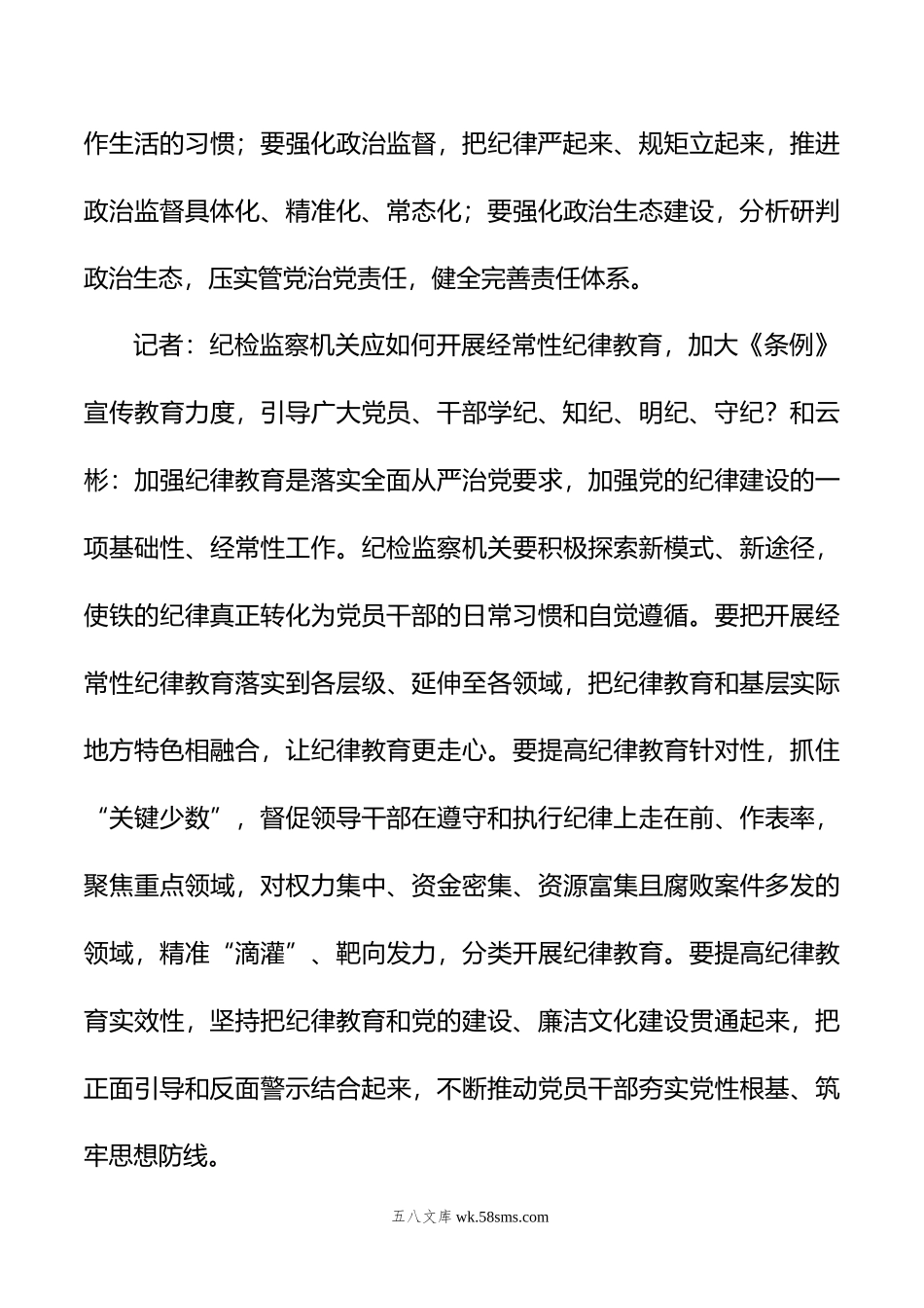 在全党开展一次集中性纪律教育引导党员干部学纪知纪明纪守纪.doc_第3页