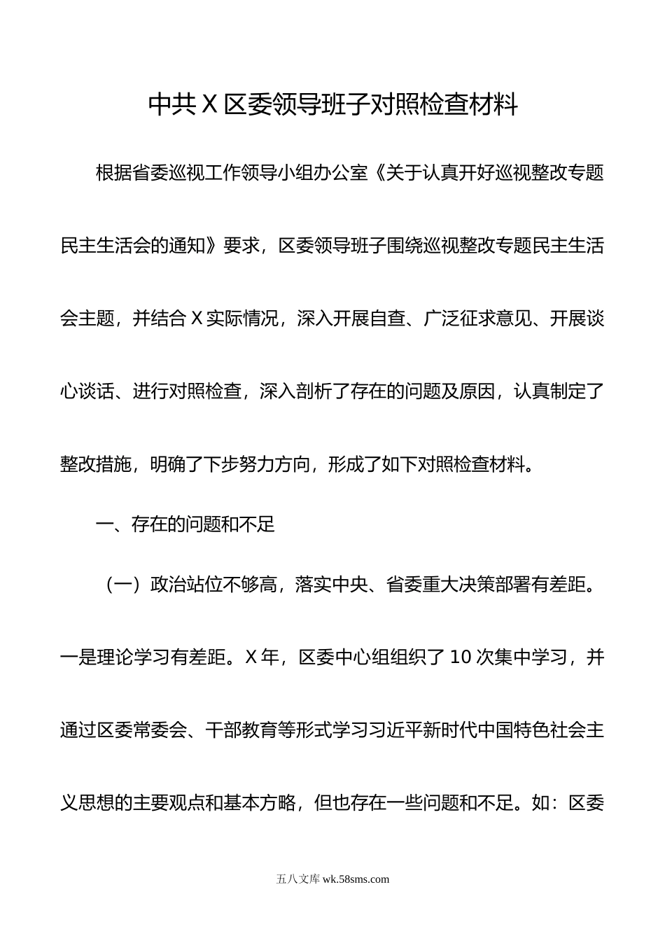 中共X区委领导班子对照检查材料.doc_第1页