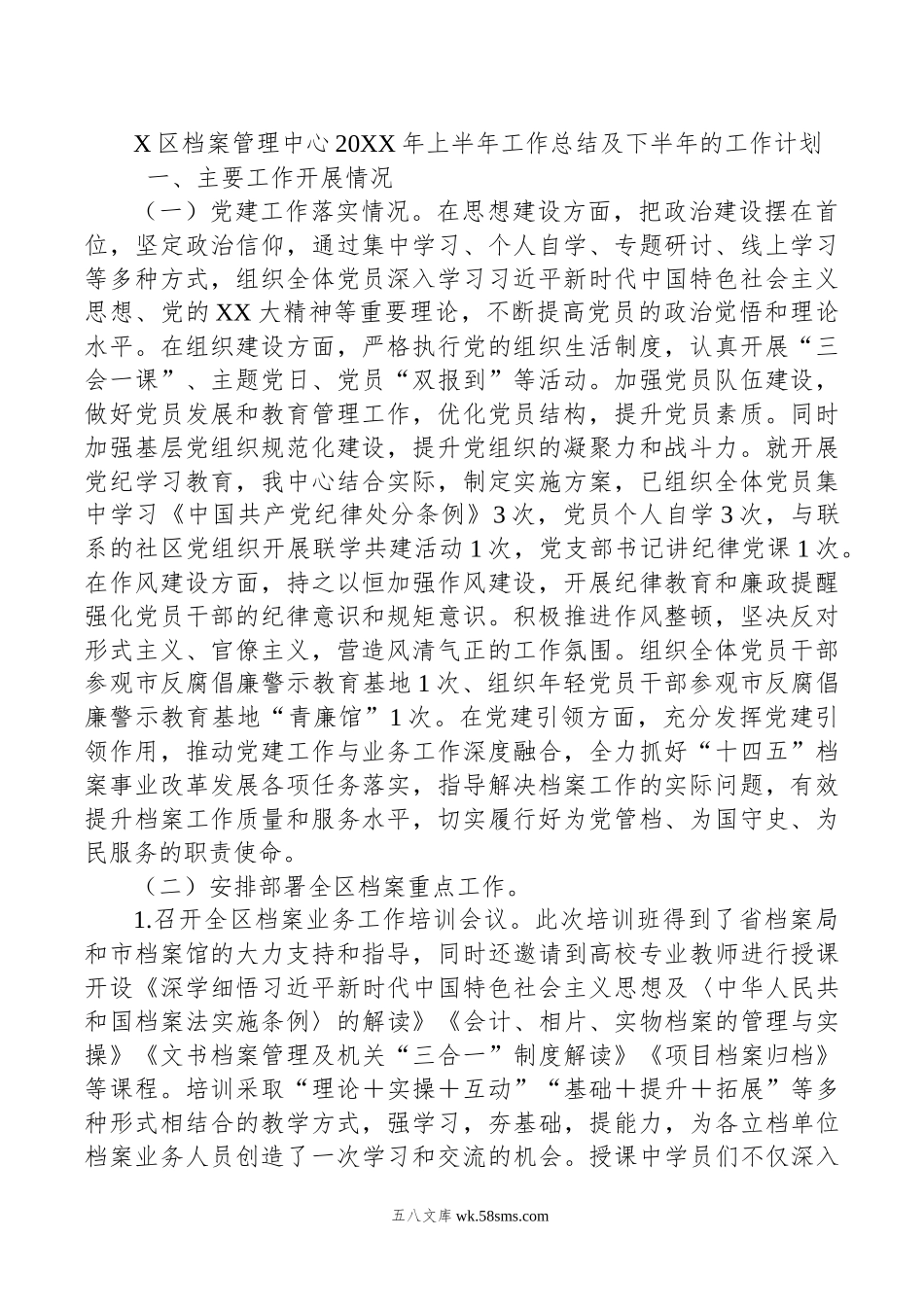 X区档案管理中心20XX年上半年工作总结及下半年的工作计划.docx_第1页