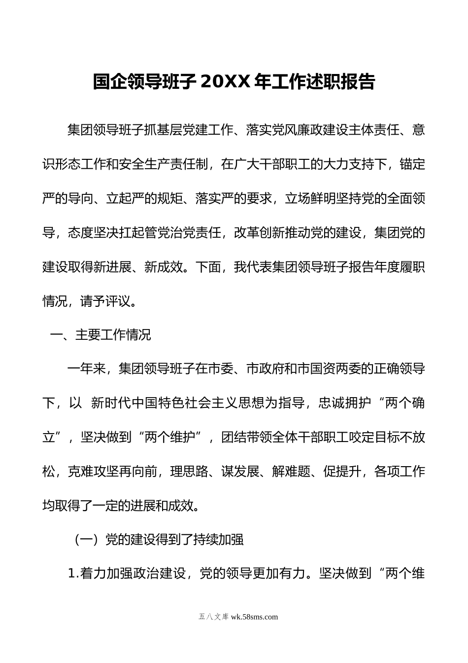 国企领导班子年工作述职报告.doc_第1页