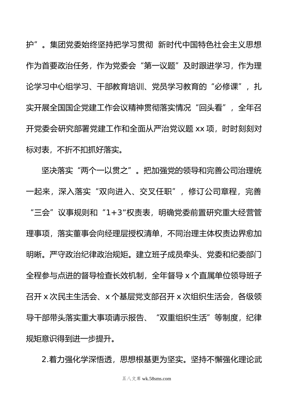 国企领导班子年工作述职报告.doc_第2页