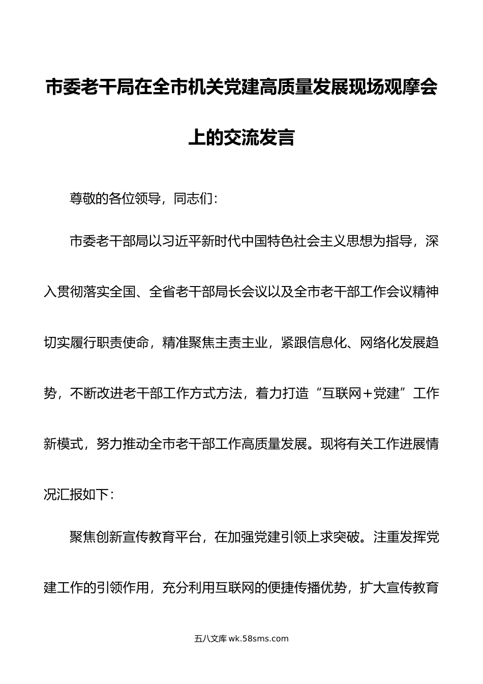 市委老干局在全市机关党建高质量发展现场观摩会上的交流发言.doc_第1页