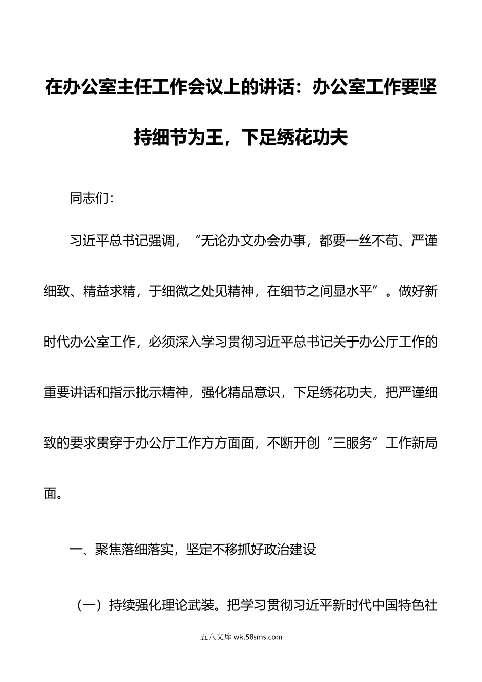 办公室主任工作会议讲话办公室工作要坚持细节为王下足绣花功夫.docx_第1页