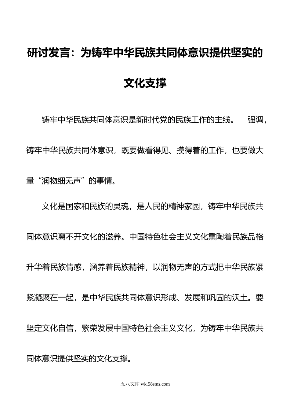 研讨发言：为铸牢中华民族共同体意识提供坚实的文化支撑.doc_第1页