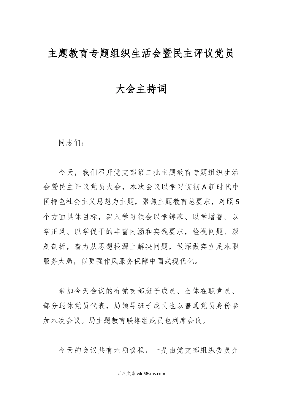 主题教育专题组织生活会暨民主评议党员大会主持词.docx_第1页