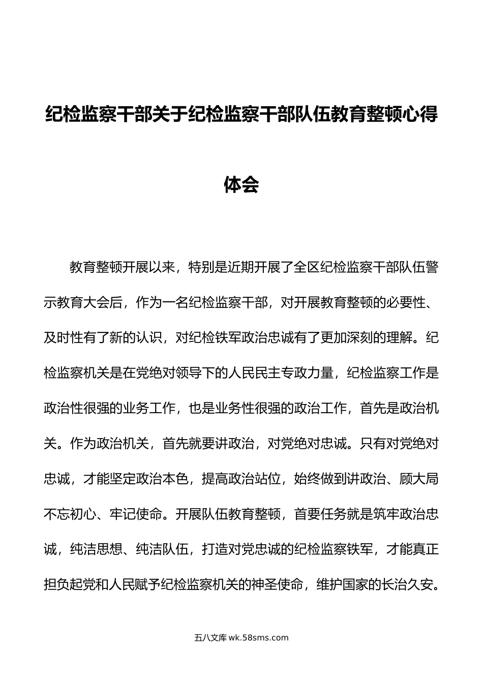 纪检监察干部关于纪检监察干部队伍教育整顿心得体会.doc_第1页