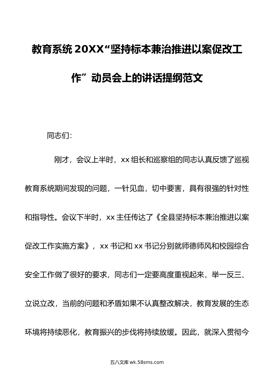 教育系统坚持标本兼治推进以案促改工作动员会上的讲话提纲范文.doc_第1页