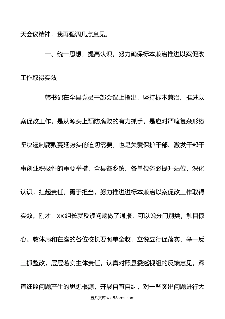 教育系统坚持标本兼治推进以案促改工作动员会上的讲话提纲范文.doc_第2页