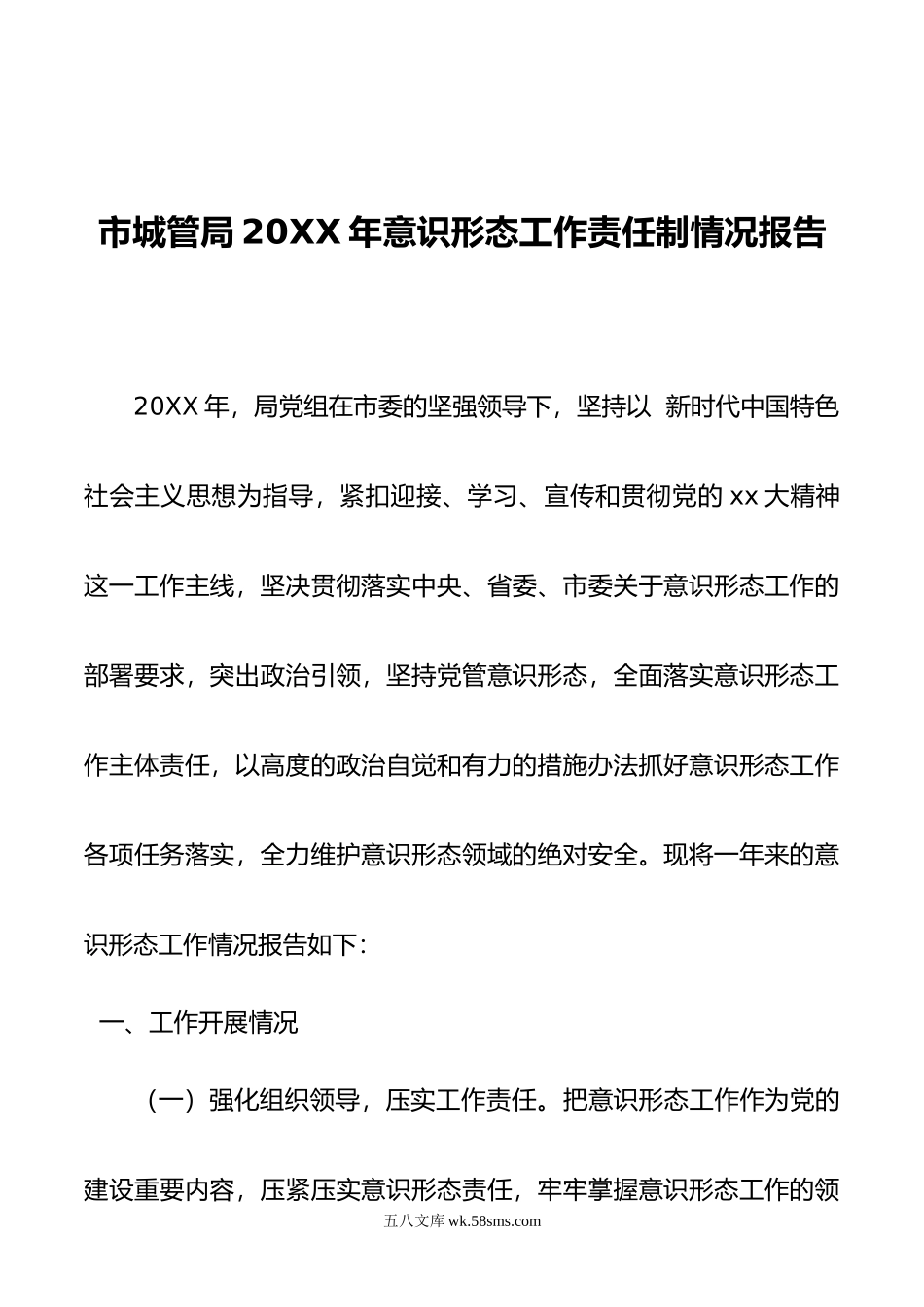 市城管局年意识形态工作责任制情况报告.doc_第1页