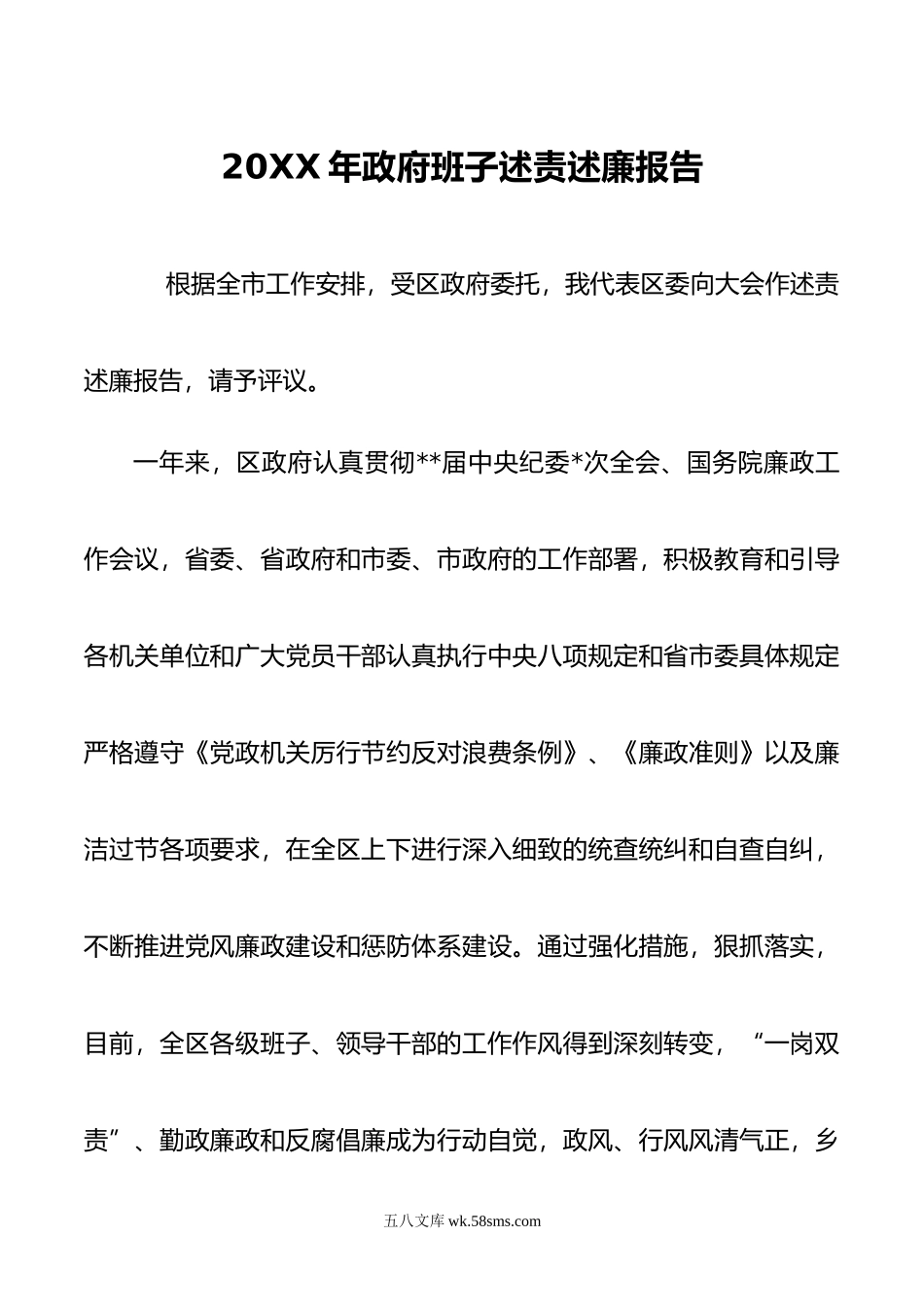 年政府班子述责述廉报告.doc_第1页