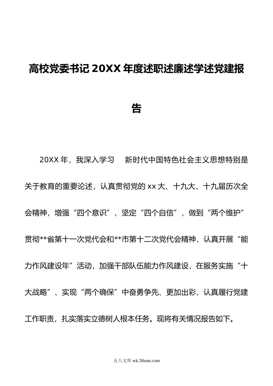 高校党委书记年度述职述廉述学述党建报告.doc_第1页