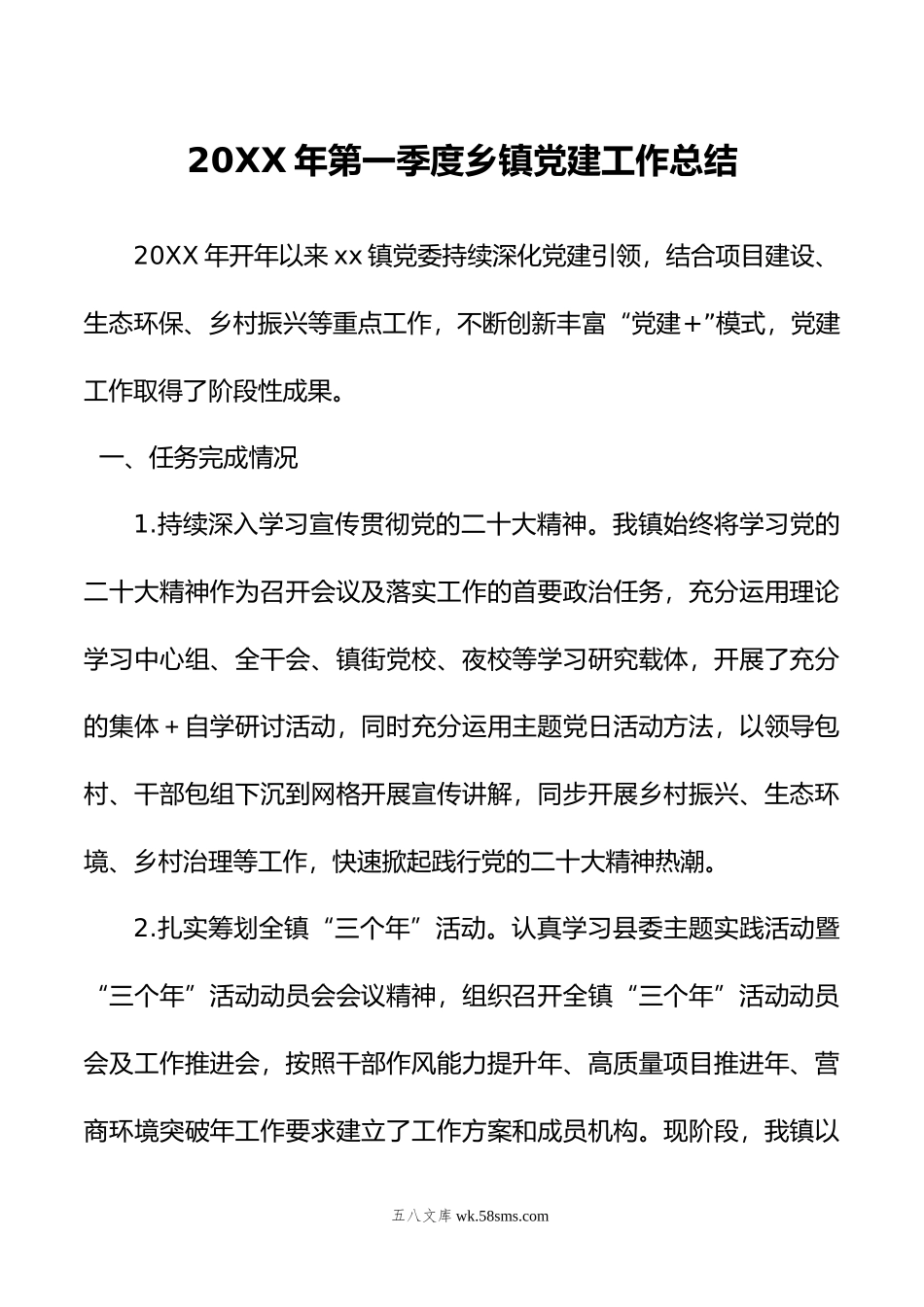 年第一季度乡镇党建工作总结.docx_第1页