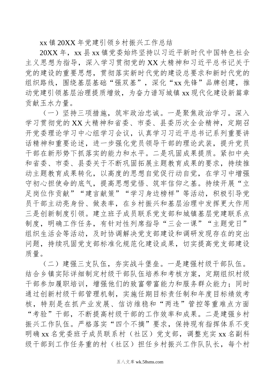 xx镇年党建引领乡村振兴工作总结.docx_第1页