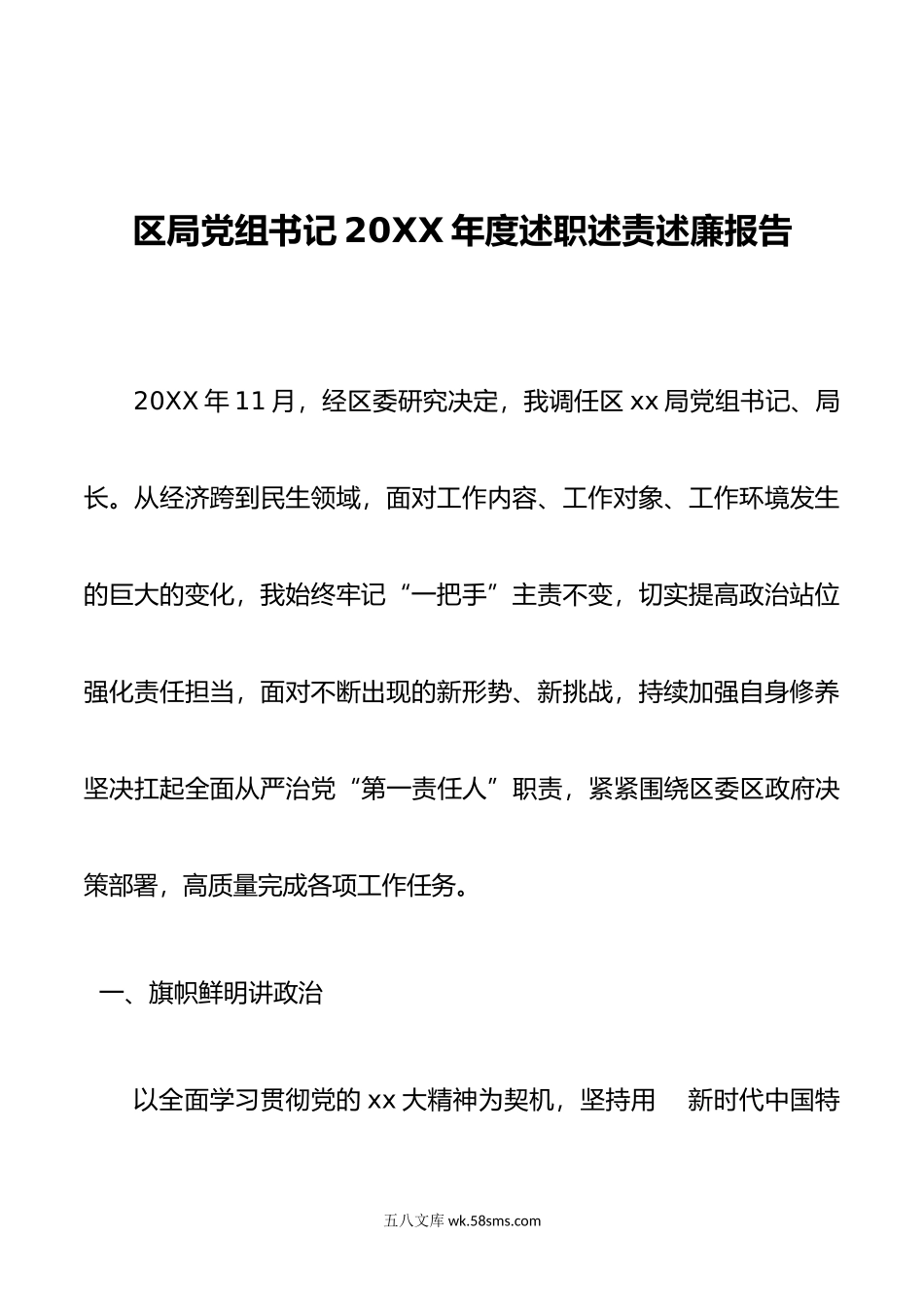 区局党组书记年度述职述责述廉报告.doc_第1页