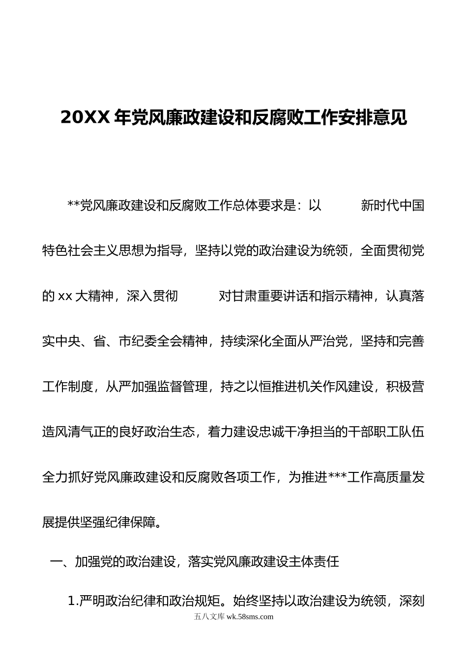 年党风廉政建设和反腐败工作安排意见.doc_第1页