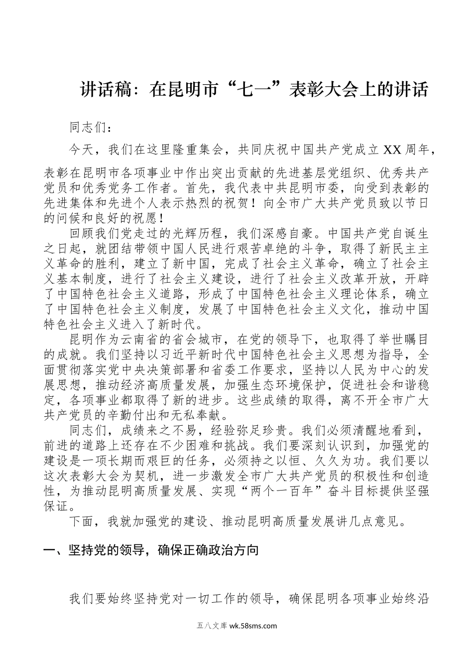 讲话稿：在昆明市“七一”表彰大会上的讲话.docx_第1页