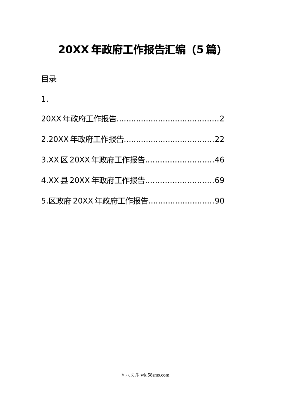 年政府工作报告汇编（5篇）.doc_第1页