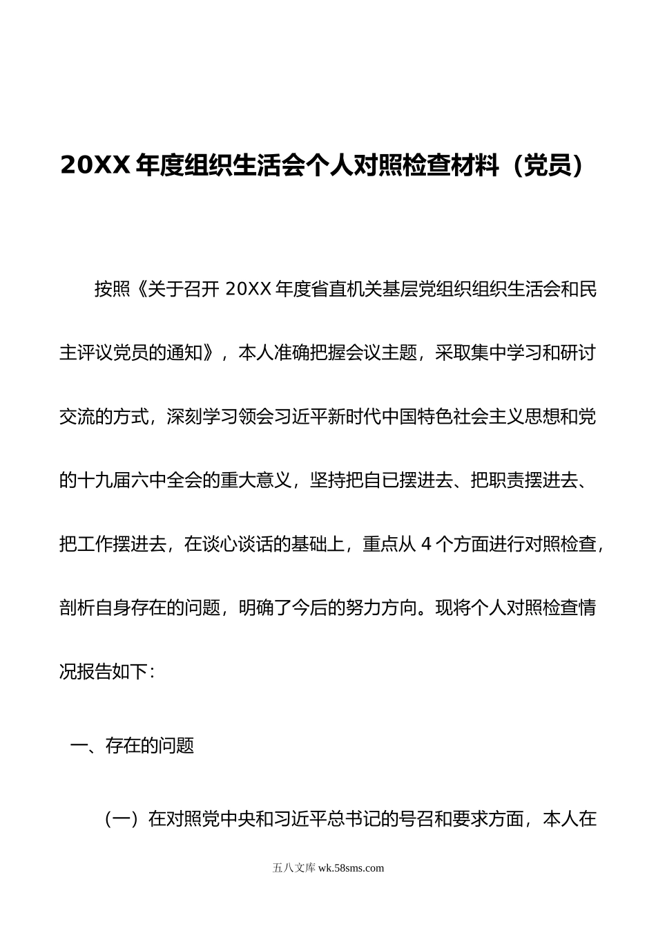 年度组织生活会个人对照检查材料（党员）.doc_第1页