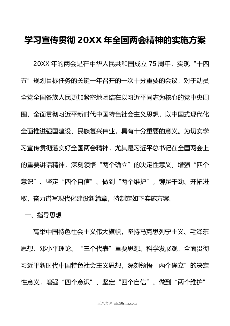 学习宣传贯彻年全国两会精神的实施方案.doc_第1页