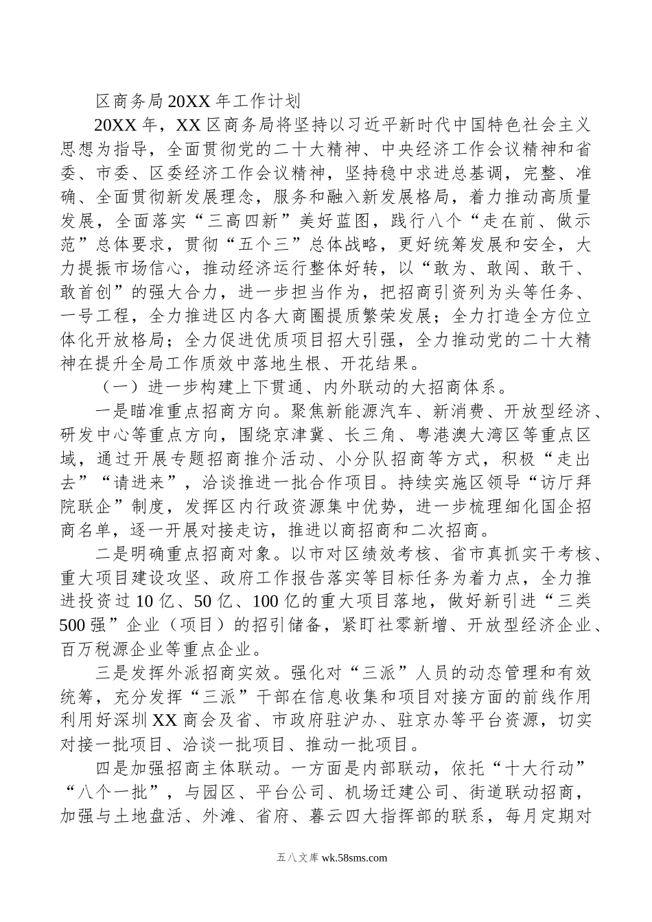 区商务局20XX年工作计划.docx_第1页