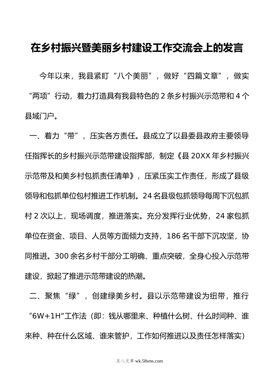 在乡村振兴暨美丽乡村建设工作交流会上的发言.doc_第1页