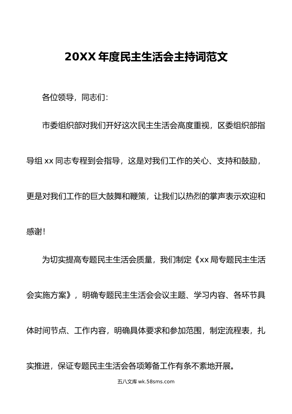 年度民主生活会主持词范文.doc_第1页