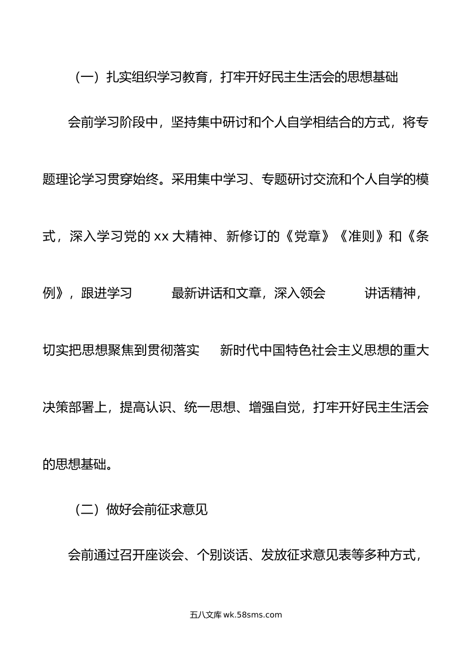 年度民主生活会主持词范文.doc_第2页