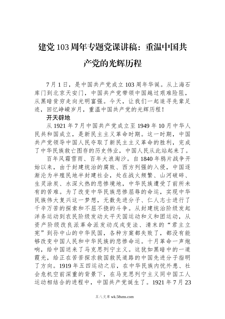 建党103周年专题党课讲稿：重温中国共产党的光辉历程.docx_第1页