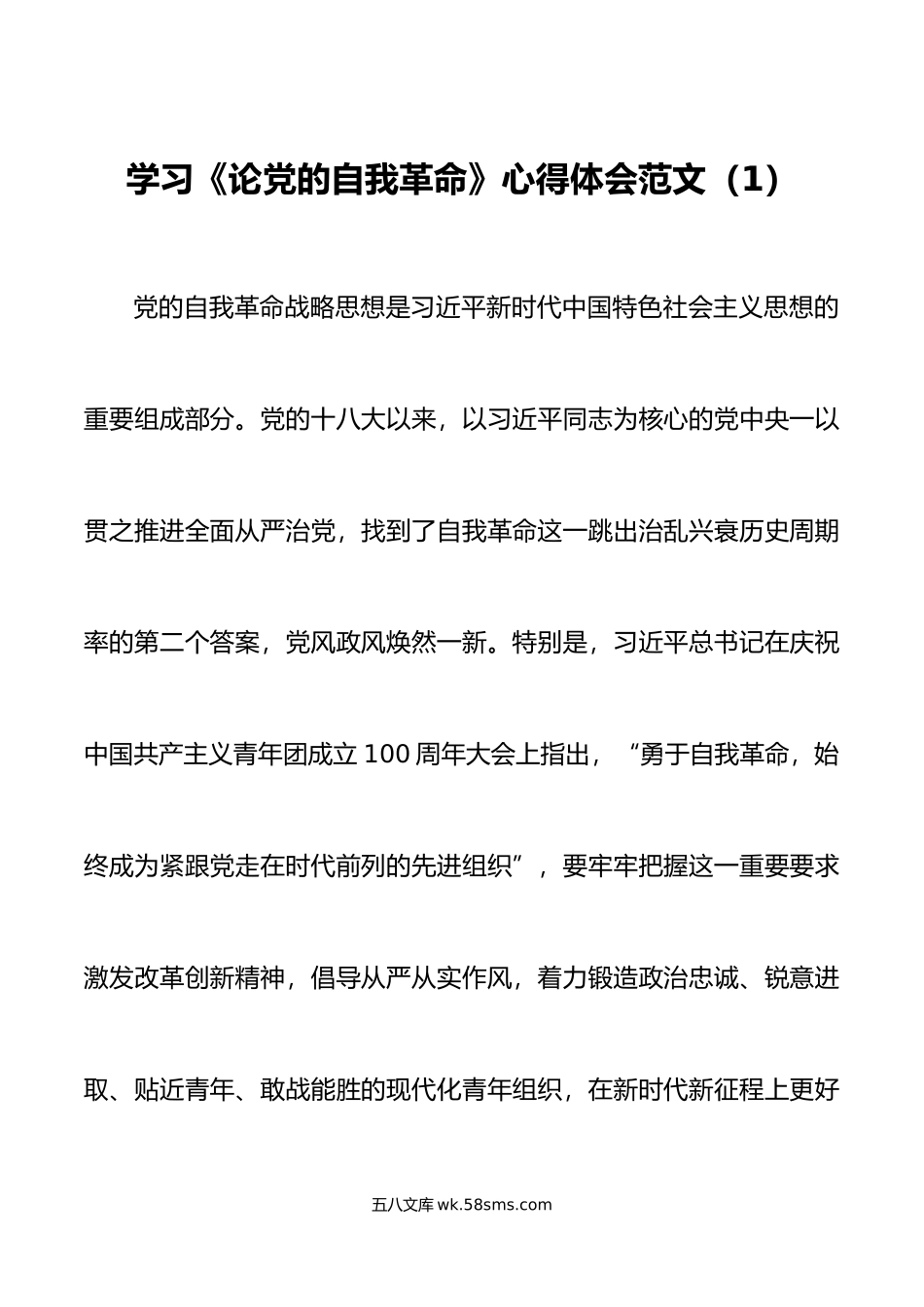 5篇论自我革命学习心得体会研讨发言材料.doc_第1页