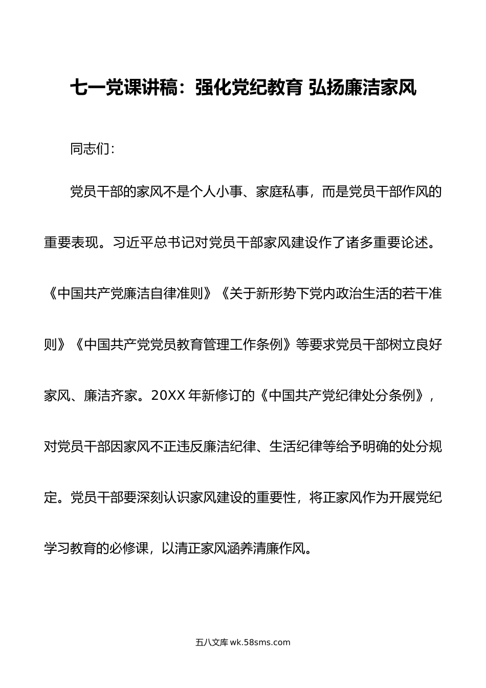 七一党课讲稿：强化党纪教育 弘扬廉洁家风.docx_第1页