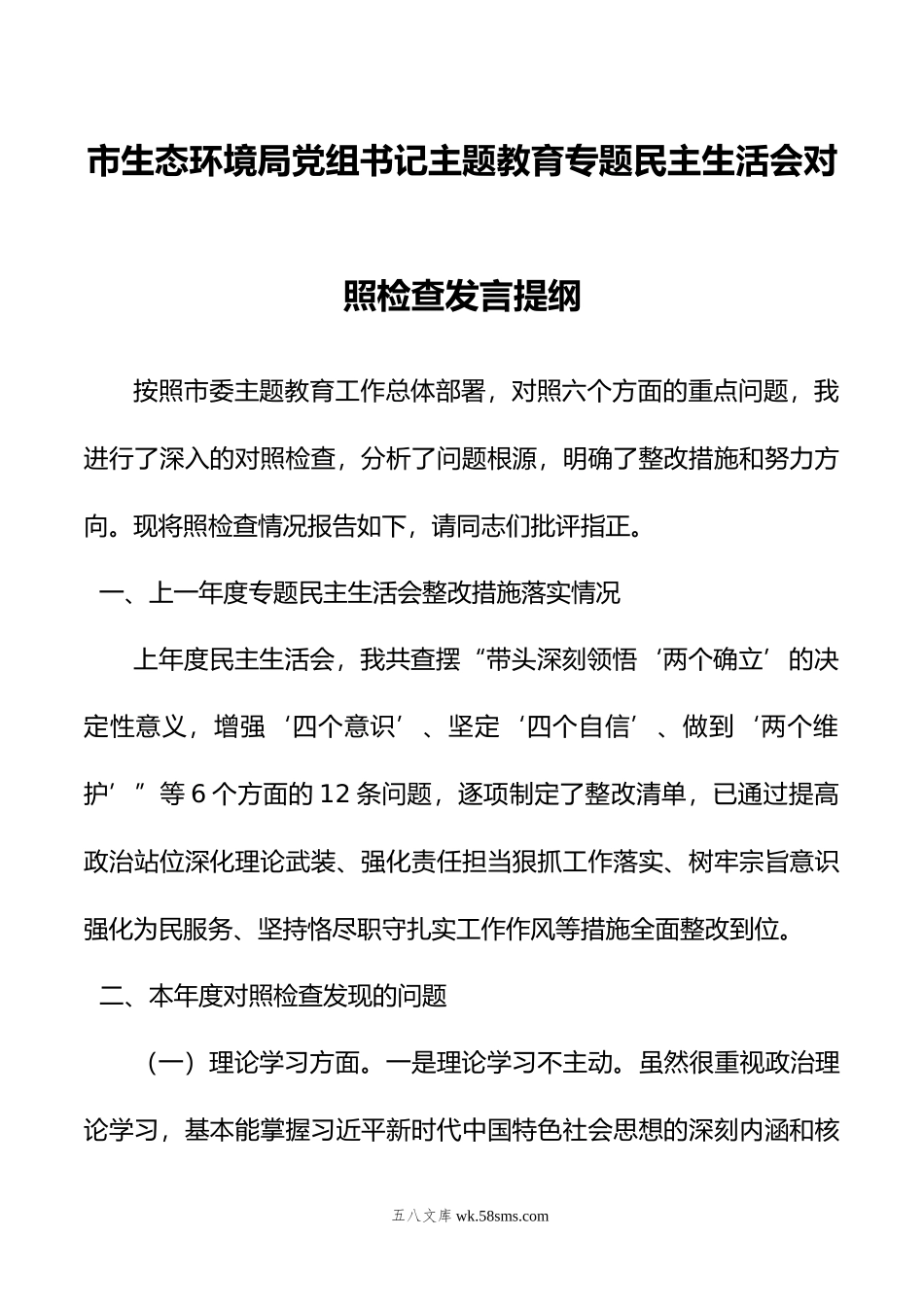 市生态环境局党组书记主题教育专题民主生活会对照检查发言提纲.doc_第1页