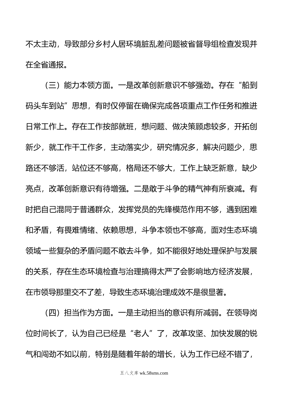 市生态环境局党组书记主题教育专题民主生活会对照检查发言提纲.doc_第3页