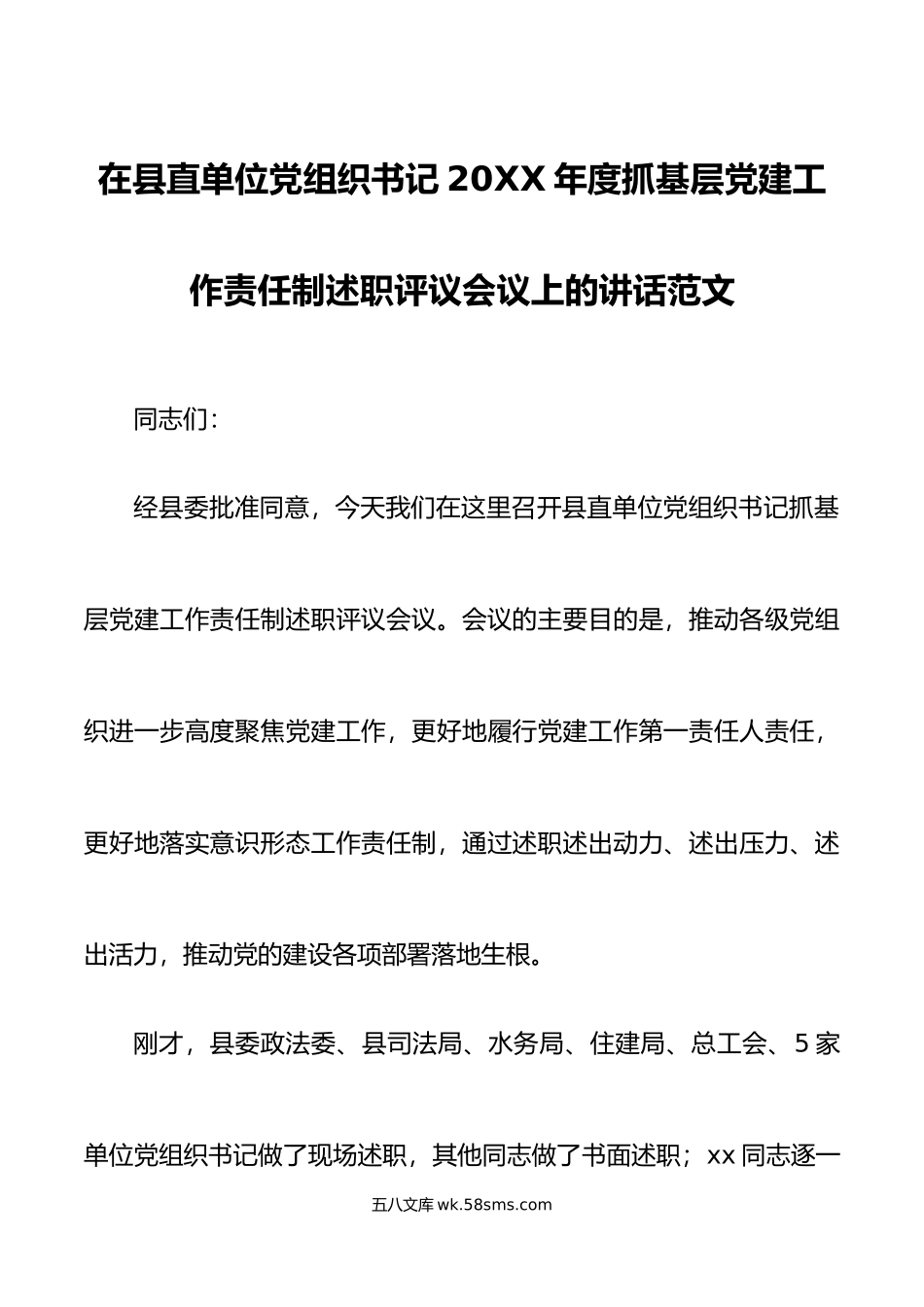 年度抓基层党建工作责任制述职评议会议讲话大会.docx_第1页