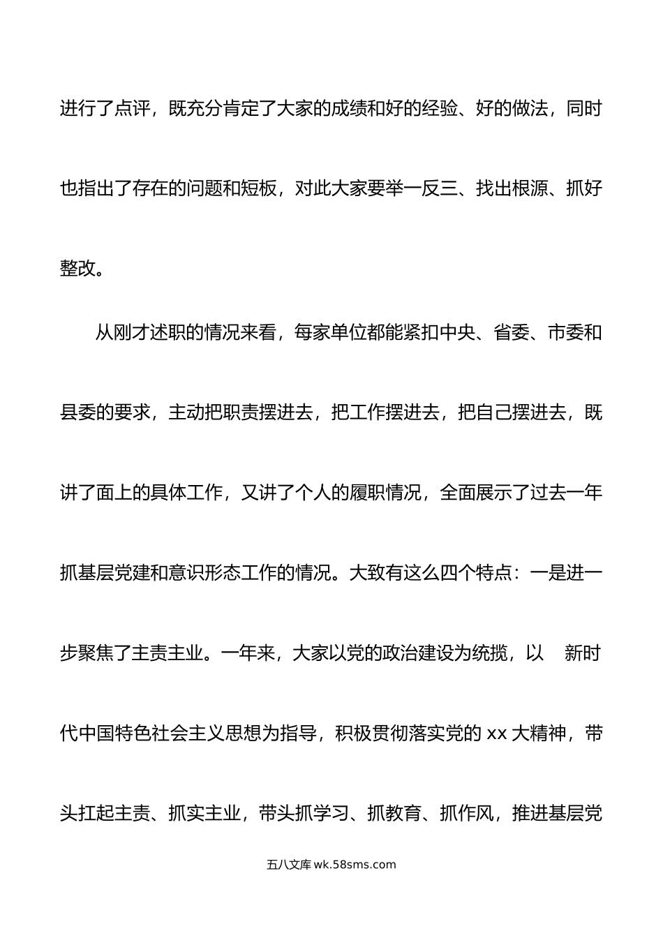 年度抓基层党建工作责任制述职评议会议讲话大会.docx_第2页