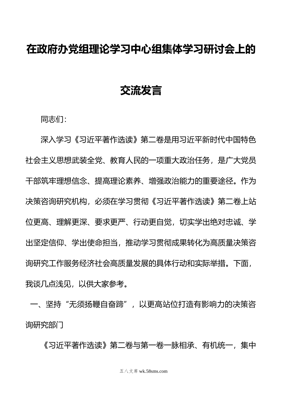 在政府办党组理论学习中心组集体学习研讨会上的交流发言.doc_第1页