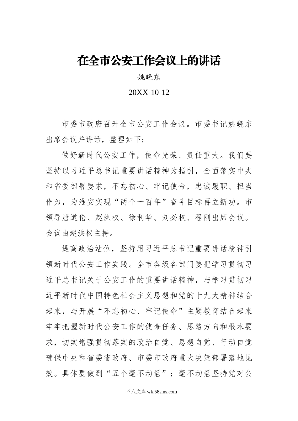 姚晓东：在全市公安工作会议上的讲话.docx_第1页