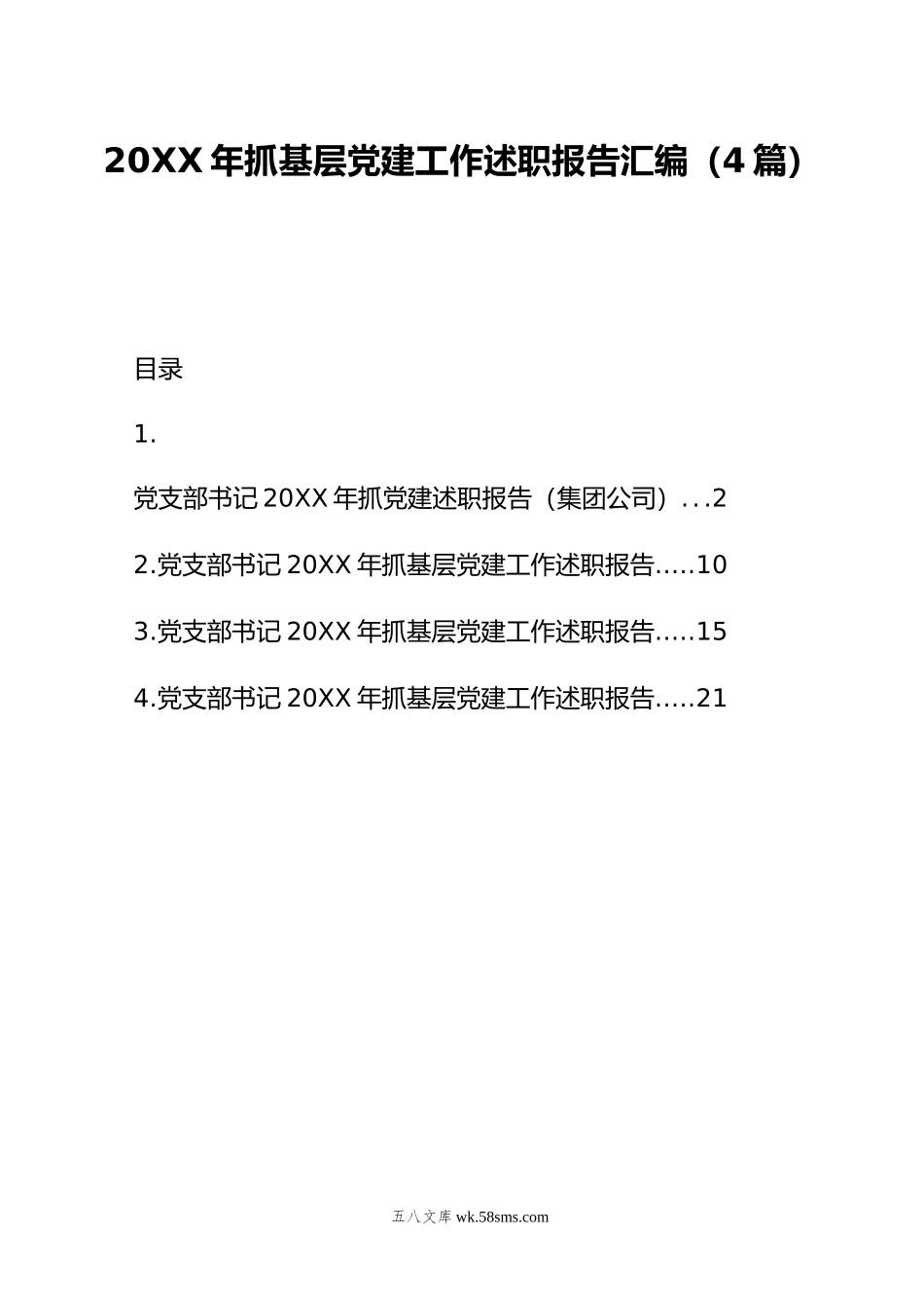 年抓基层党建工作述职报告汇编（4篇）.doc_第1页