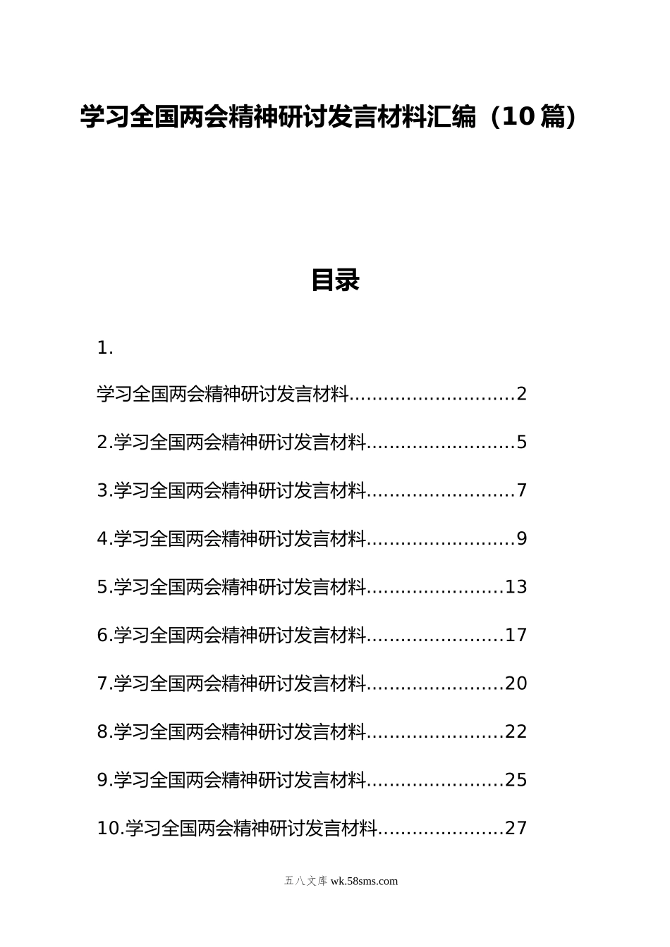 学习全国两会精神研讨发言材料汇编（10篇）.doc_第1页