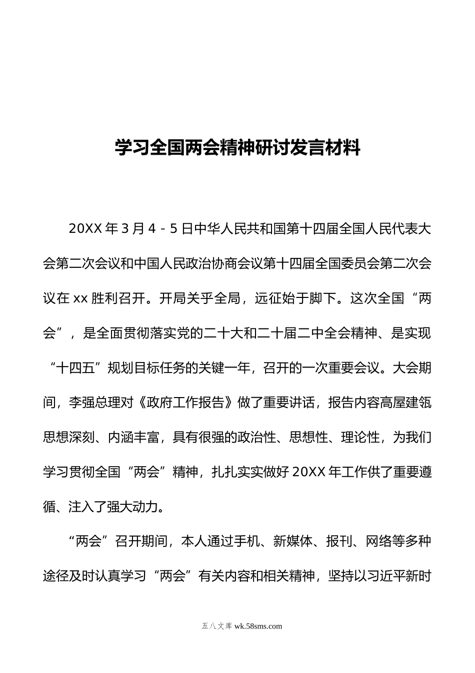 学习全国两会精神研讨发言材料汇编（10篇）.doc_第3页