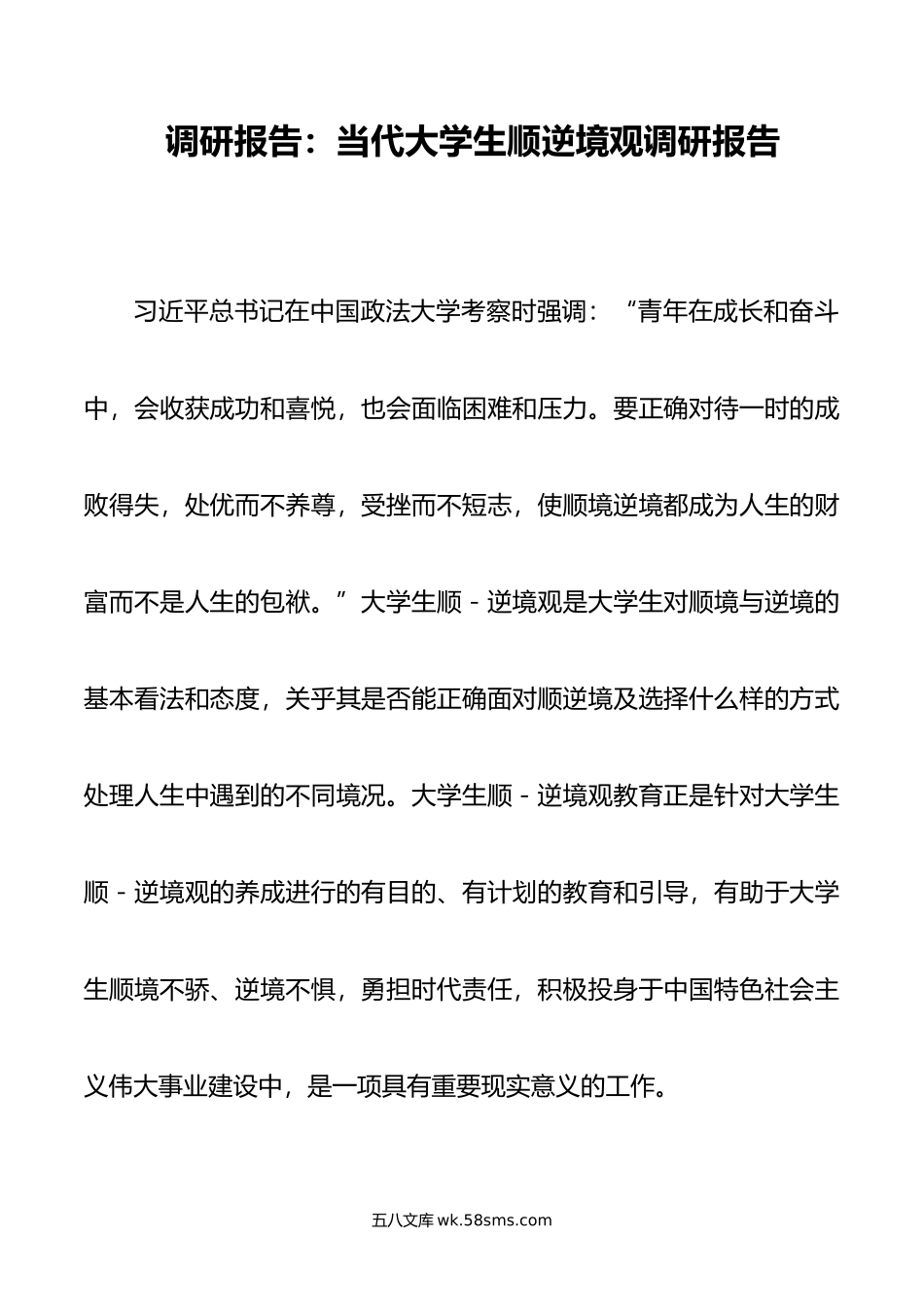 调研报告：当代大学生顺逆境观调研报告.doc_第1页