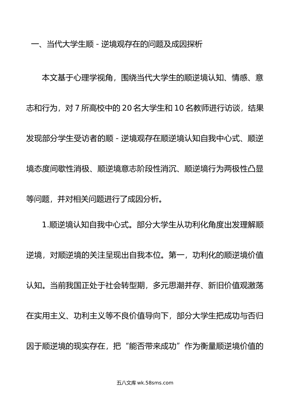 调研报告：当代大学生顺逆境观调研报告.doc_第2页